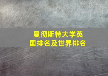 曼彻斯特大学英国排名及世界排名