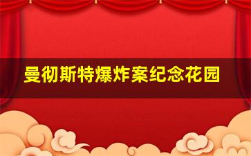 曼彻斯特爆炸案纪念花园