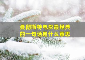 曼彻斯特电影最经典的一句话是什么意思