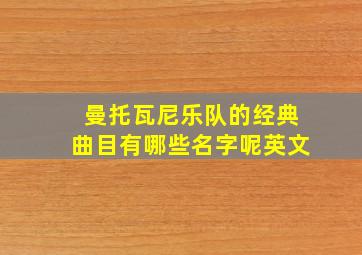 曼托瓦尼乐队的经典曲目有哪些名字呢英文