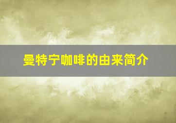 曼特宁咖啡的由来简介