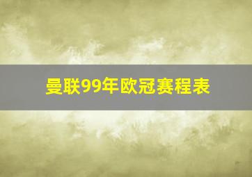 曼联99年欧冠赛程表