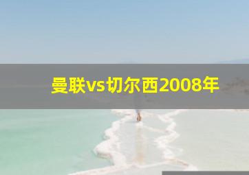 曼联vs切尔西2008年