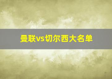 曼联vs切尔西大名单