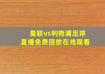 曼联vs利物浦足球直播免费回放在线观看