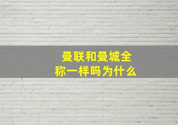 曼联和曼城全称一样吗为什么