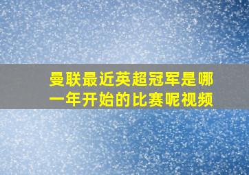 曼联最近英超冠军是哪一年开始的比赛呢视频