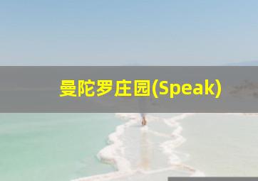 曼陀罗庄园(Speak)