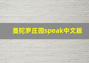 曼陀罗庄园speak中文版