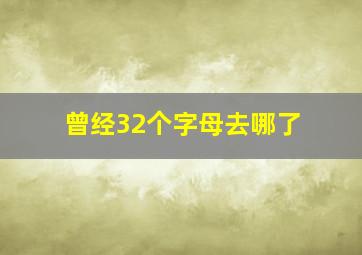 曾经32个字母去哪了