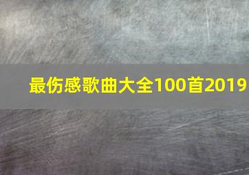 最伤感歌曲大全100首2019