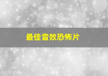 最佳音效恐怖片