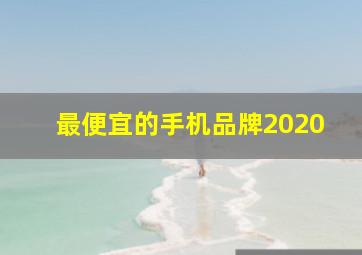 最便宜的手机品牌2020