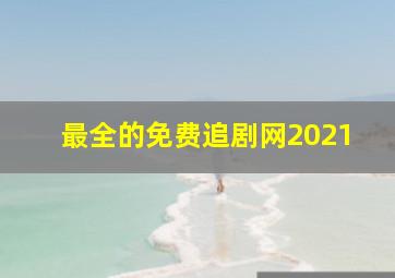 最全的免费追剧网2021