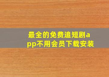 最全的免费追短剧app不用会员下载安装