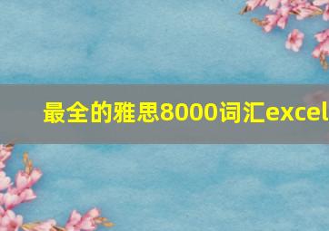 最全的雅思8000词汇excel