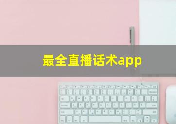 最全直播话术app