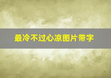 最冷不过心凉图片带字