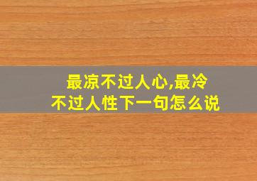 最凉不过人心,最冷不过人性下一句怎么说