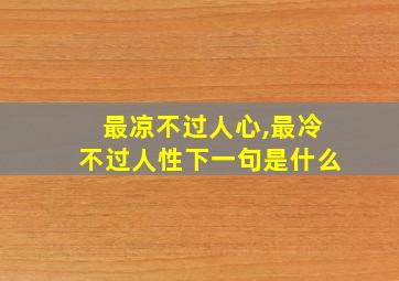 最凉不过人心,最冷不过人性下一句是什么