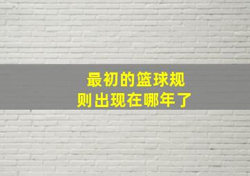 最初的篮球规则出现在哪年了