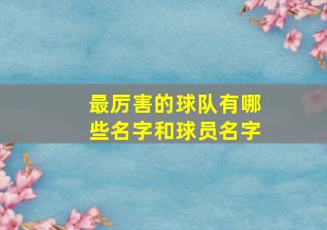 最厉害的球队有哪些名字和球员名字