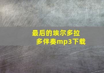 最后的埃尔多拉多伴奏mp3下载