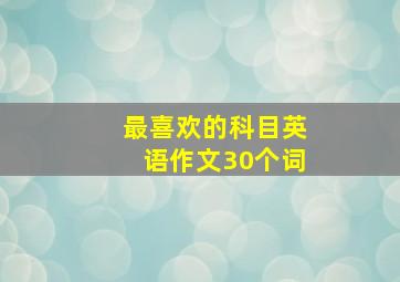 最喜欢的科目英语作文30个词