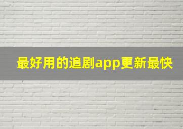 最好用的追剧app更新最快