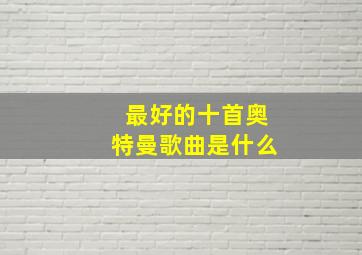 最好的十首奥特曼歌曲是什么