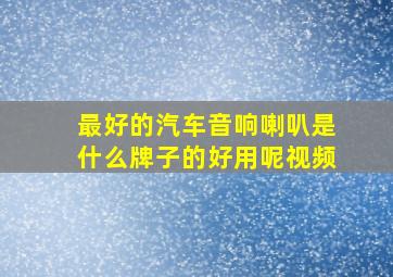 最好的汽车音响喇叭是什么牌子的好用呢视频