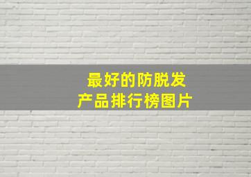 最好的防脱发产品排行榜图片