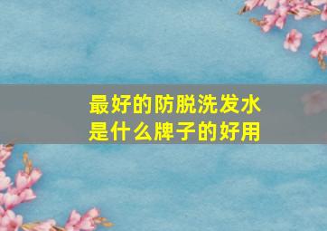 最好的防脱洗发水是什么牌子的好用