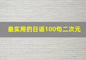 最实用的日语100句二次元