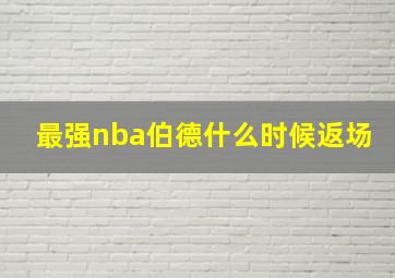 最强nba伯德什么时候返场