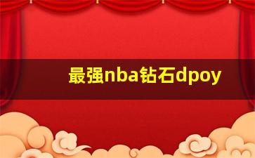 最强nba钻石dpoy