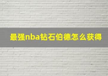 最强nba钻石伯德怎么获得