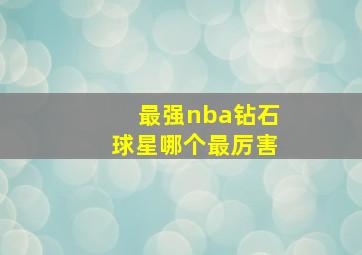 最强nba钻石球星哪个最厉害