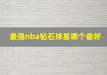 最强nba钻石球星哪个最好