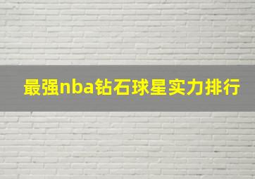 最强nba钻石球星实力排行