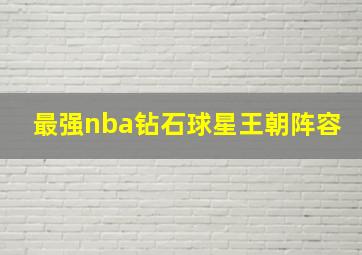 最强nba钻石球星王朝阵容