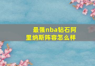 最强nba钻石阿里纳斯阵容怎么样