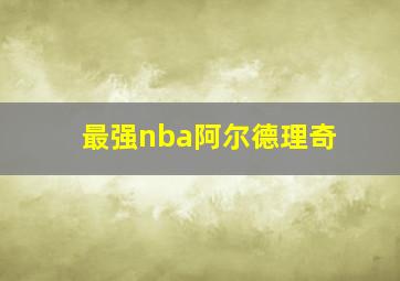 最强nba阿尔德理奇