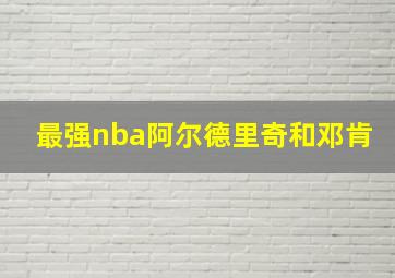 最强nba阿尔德里奇和邓肯