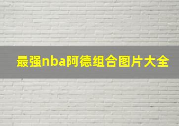 最强nba阿德组合图片大全