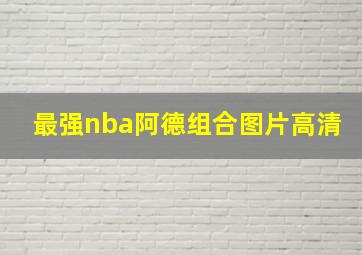 最强nba阿德组合图片高清