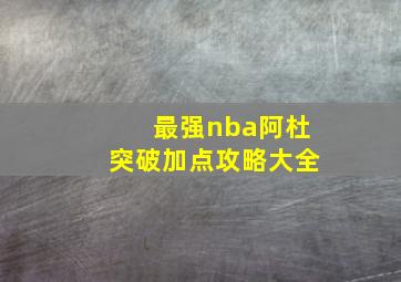 最强nba阿杜突破加点攻略大全