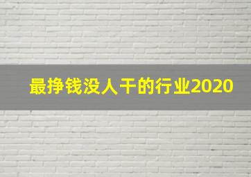 最挣钱没人干的行业2020