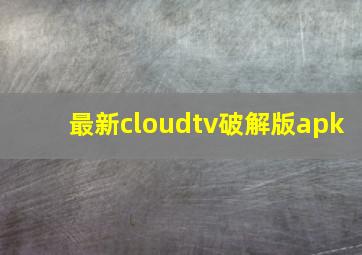 最新cloudtv破解版apk