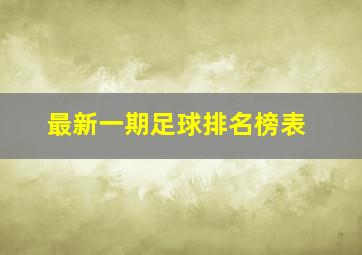 最新一期足球排名榜表